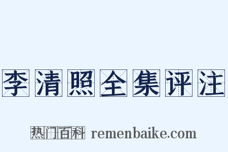 李清照全集评注是什么意思的图片